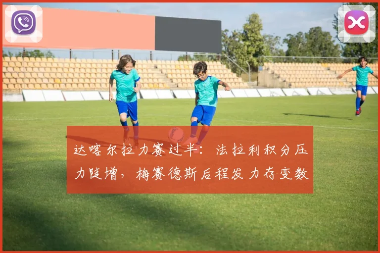 达喀尔拉力赛过半：法拉利积分压力陡增，梅赛德斯后程发力存变数 - 500彩票网推荐