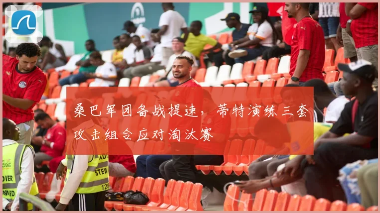 桑巴军团备战提速，蒂特演练三套攻击组合应对淘汰赛 - 500彩票网推荐