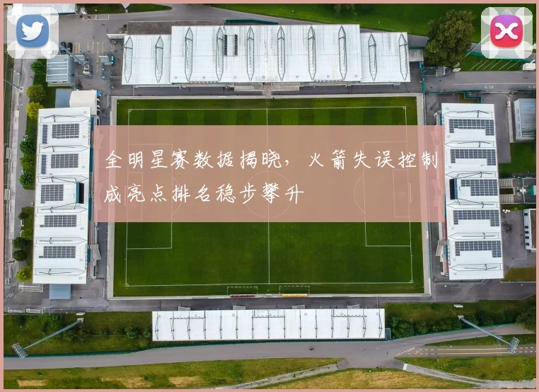 全明星赛数据揭晓，火箭失误控制成亮点排名稳步攀升 - 500彩票网资讯