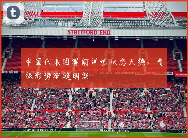 中国代表团赛前训练状态火热，晋级形势渐趋明朗 - 500彩票网图集