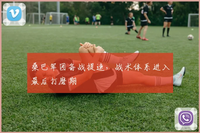 桑巴军团备战提速，战术体系进入最后打磨期 - 500彩票网推荐