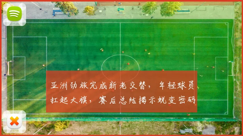 亚洲劲旅完成新老交替，年轻球员扛起大旗，赛后总结揭示蜕变密码 - 500彩票网推荐