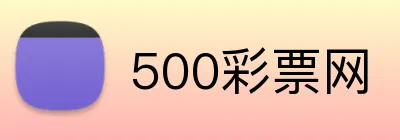 500彩票网品牌标识